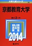京都教育大学 (2022年版大学入試シリーズ) | 教学社編集部 |本 | 通販